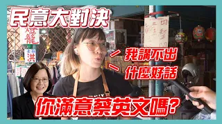 【民意大對決】蔡英文施政滿意度高雄篇 立法院大亂鬥！民眾怎麼想？ 【施政滿意度篇EP9】