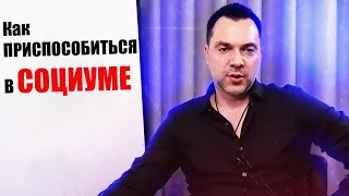 Арестович - Как ПРИСПОСОБИТЬСЯ в СОЦИУМЕ #Арестович #Arestovych