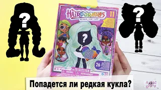 Моя первая кукла ★Hairdorables★ | Серия 2 | Распаковка и обзор