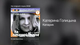 Катерина Голицына - Кепарик - На гитарной струне /2008/