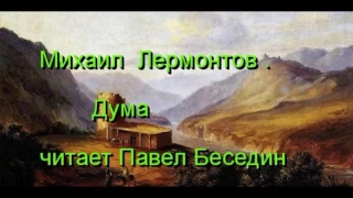 Михаил   Лермонтов  Дума   читает Павел Беседин