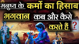 कर्मो का हिसाब कब और कैसे होगा? #krishnaquotes #krishnavani #geetagyan #karma