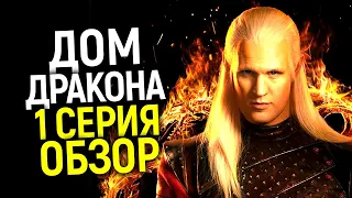 Игра Престолов вернулась! 1 серия Дома Дракона потрясла зрителей/Обзор