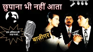 chupana bhi nahi aata karaoke
