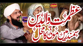 Azmat e Waldain Moti ka Mahal ''New Bayan 2022'' By Hafiz Imran Aasi Official 1
