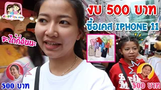 งบ 500 บาทซื้อเคส iPhone 11พี่ฟิล์ม น้องฟิวส์ Happy Channel