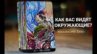 Как Вас видят окружающие люди? | Онлайн расклад | Гадание онлайн | Таро.