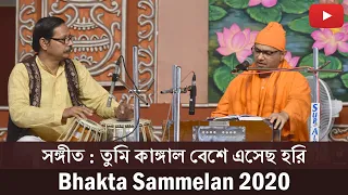 সঙ্গীত : তুমি কাঙ্গাল বেশে এসেছ হরি | Song : Swami Shivapurnananda | Bhakta Sammelan 2020