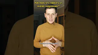 Как не зависеть от мнения окружающих?