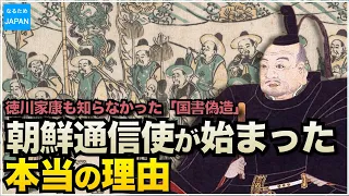 学校で教えない韓国（朝鮮半島）の歴史 徳川家康と李氏朝鮮の外交  朝鮮通信使の裏側【なるためJAPAN】