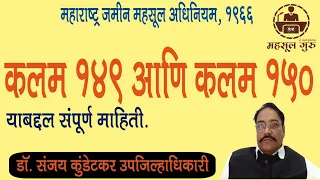 कलम 149 आणि कलम 150 याबद्दल संपूर्ण माहिती. | डॉ. संजय कुंडेटकर उपजिल्हाधिकारी