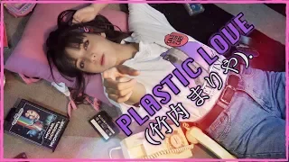 Plastic Love - Mariya Takeuchi 竹内 まりや (Cover Español/JAP) Annie k.