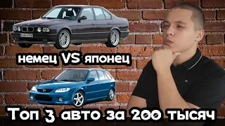 Топ 3 авто за 200 тысяч!