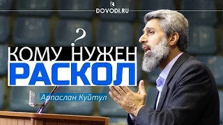 Суннитский лидер Арпаслан Куйтул: "Кому нужен раскол..."