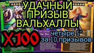 УДАЧНЫЙ ПРИЗЫВ ВАЛЬХАЛЛЫ Х100. Четыре 5* за х10, такого я еще не видел...в Empires & Puzzles.