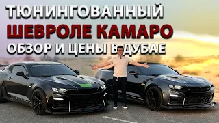 тюнингованный Шевроле Камаро - обзор и цены в Дубае