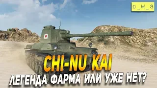 Chi-Nu Kai - легенда фарма или уже нет в Wot Blitz? | D_W_S