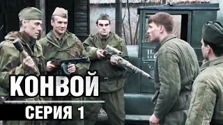 Сериал Конвой - 1 серия | Военные фильмы 2019, военная драма, сериалы о войне