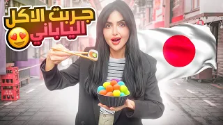 جربت اغرب الاكلات والسناكات اليابانيه 🇯🇵 | ماتوقعت الطعم !! 😮