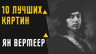 ЯН ВЕРМЕЕР   10 ЛУЧШИХ КАРТИН