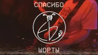 ШОРТЫ #2 | Спасибо | Запреты концертов и горы денег