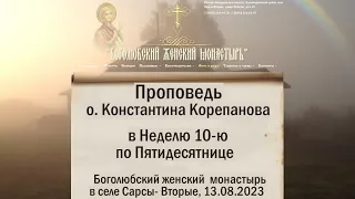 Проповедь о.Константина Корепанова в Боголюбском монастыре в Неделю 10-ю по Пятидесятнице (13.08.23)