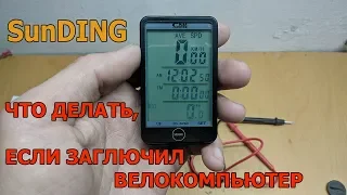 Глючит велокомпьютер SunDING. Решаем проблему.