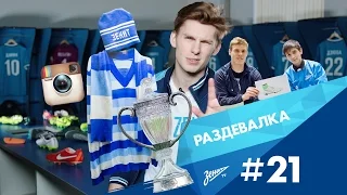«Раздевалка» на «Зенит-ТВ»: выпуск №21