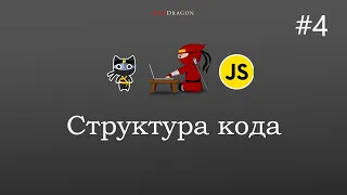 Javascript - Структура кода - 4