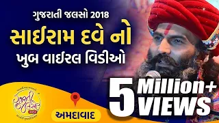 Sairam Dave Live | @GujaratiJalso | Most Viral Video on Pakistan