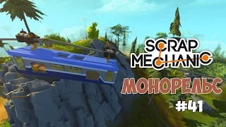 Scrap Mechanic - Монорельс. Длинный маршрут с развилками. #41