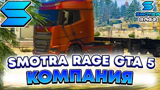 SMOTRA RAGE GTA 5 - СОЗДАЛ СВОЮ КОМПАНИЮ !