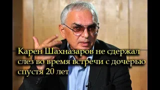 Карен Шахназаров неохотно говорит о личной жизни