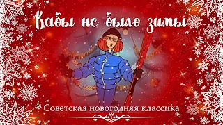 Кабы не было зимы | Новогодние песни