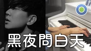 53 Dawns 黑夜問白天【Piano Cover】(JJ Lin 林俊傑)