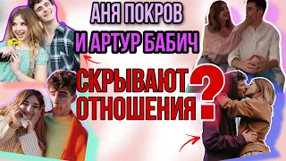 СКРЫТЫЕ ОТНОШЕНИЯ  Ани Покров и Артура Бабич?🧐 / Милые моменты / Красивые пары ТикТока