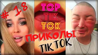 ТОП ТИК ТОК #18 | ЛУЧШИЕ ПРИКОЛЫ ДЛЯ ВЗРОСЛЫХ 18+ 😂 | СМЕЙСЯ ДО СЛЕЗ | ТРЕНДЫ 2021