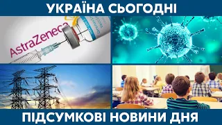 Вакцина, детская любовь и коронавирус // УКРАИНА СЕГОДНЯ С ЮЛИЕЙ ГАЛУШКО – 16 марта