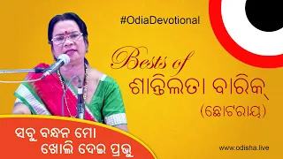 Sabu Bandhana mo Kholidei Prabhu (ସବୁ ବନ୍ଧନ ମୋ ଖୋଲିଦେଇ ପ୍ରଭୁ)  by Shantilata Barik