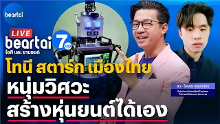 โทนี สตาร์ก เมืองไทย หนุ่มวิศวะสร้างหุ่นยนต์ได้เอง l beartai 7 HD