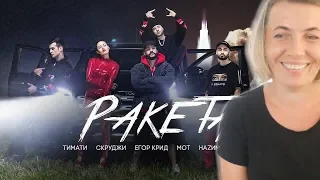 Реакция МАМЫ на Тимати feat. Мот, Егор Крид, Скруджи, Наzима & Terry - Ракета