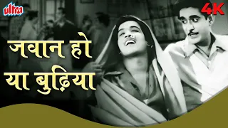 बॉलीवुड सुपरहिट हिंदी सॉन्ग जवान हो या बुढ़िया |  Jawan Ho Ya Budhiya Superhit Classic Hindi Song