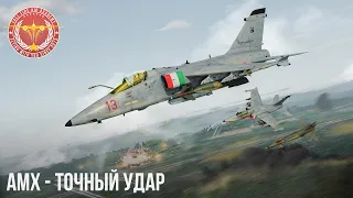 AMX - ТОЧНЫЙ УДАР в WAR THUNDER