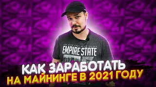 Как Заработать На Майнинге В 2021 Году  Как Не Прогореть  Твоя Лучшая Инвестиция В 2020 Году)