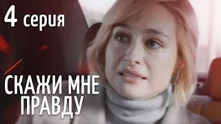 СКАЖИ МНЕ ПРАВДУ Серия 4. Мелодрама. Сериал Выходного Дня.