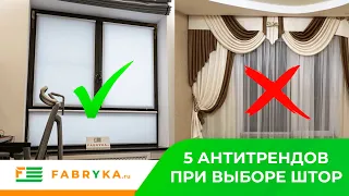 ❌ 5 антитрендов при выборе штор ❌ #антитренды #рулонныешторы #римскиешторы #жалюзи