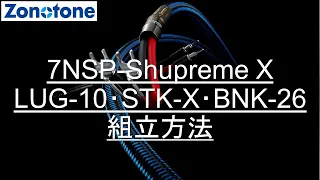 7NSP-Shupreme X自作手順【Zonotone/ゾノトーン/Audio/オーディオ/Cables/ケーブル】