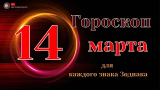 14 Марта 2024 года - Гороскоп Для всех знаков зодиака