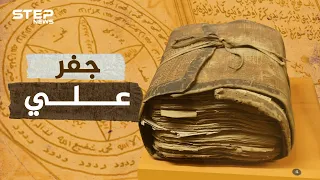 جفر علي .. الكتاب المُقدّس للشيعة والعلويين.. جلد ثور يتنبأ بمستقبل البشرية