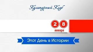 28 Января. Этот День В Истории.